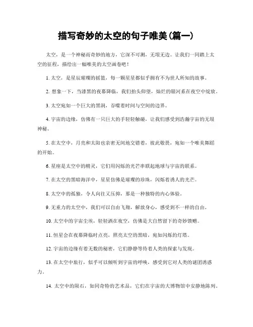 描写奇妙的太空的句子唯美(精选2篇)