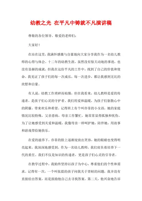 幼教之光 在平凡中铸就不凡演讲稿