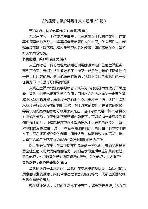 节约能源，保护环境作文（通用25篇）