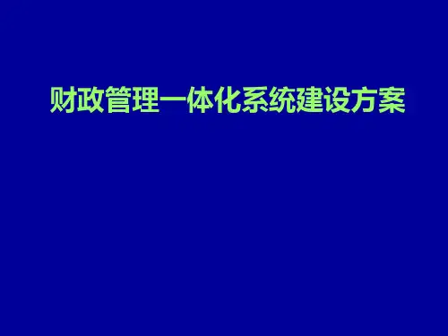 全省大集中的财政(预算)管理一体化：总体建设方案