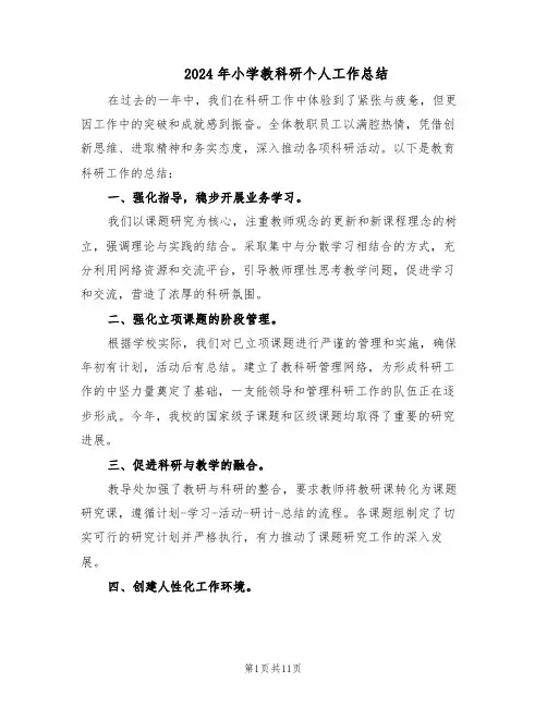 2024年小学教科研个人工作总结（5篇）