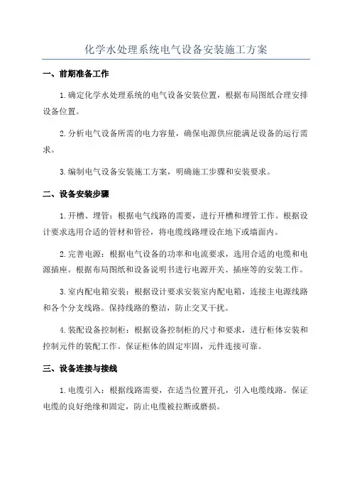 化学水处理系统电气设备安装施工方案