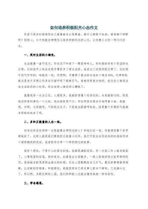 如何培养积极阳光心态作文