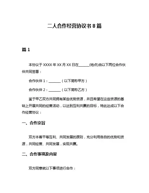 二人合作经营协议书8篇