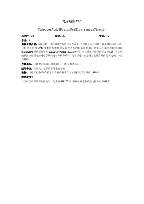 《电子线路CAD》课程简介