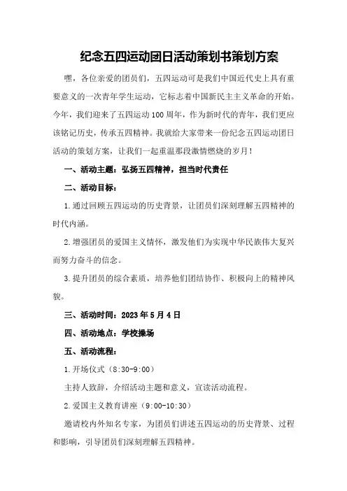 纪念五四运动团日活动策划书策划方案