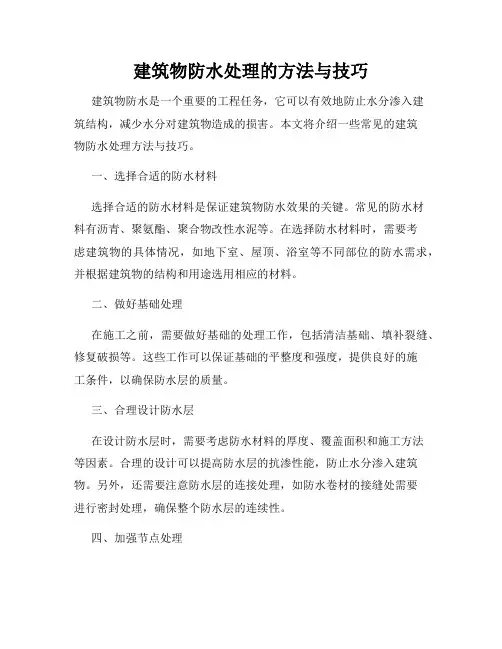 建筑物防水处理的方法与技巧