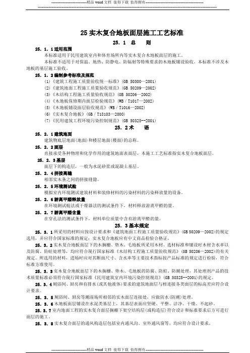 实木复合地板面层施工工艺标准