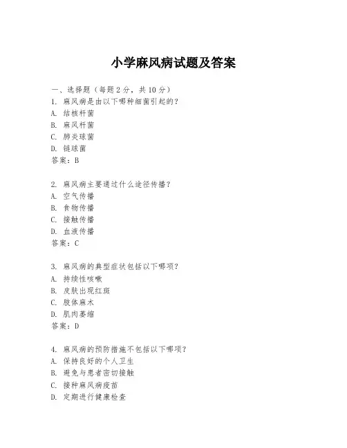 小学麻风病试题及答案