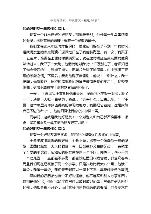 我的好朋友一年级作文（精选44篇）