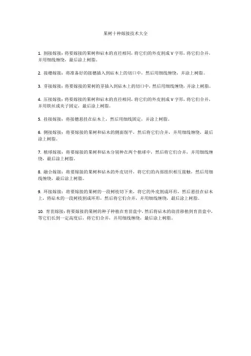 果树十种嫁接技术大全