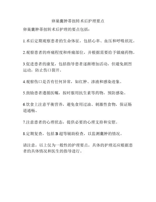 卵巢囊肿蒂扭转术后护理要点