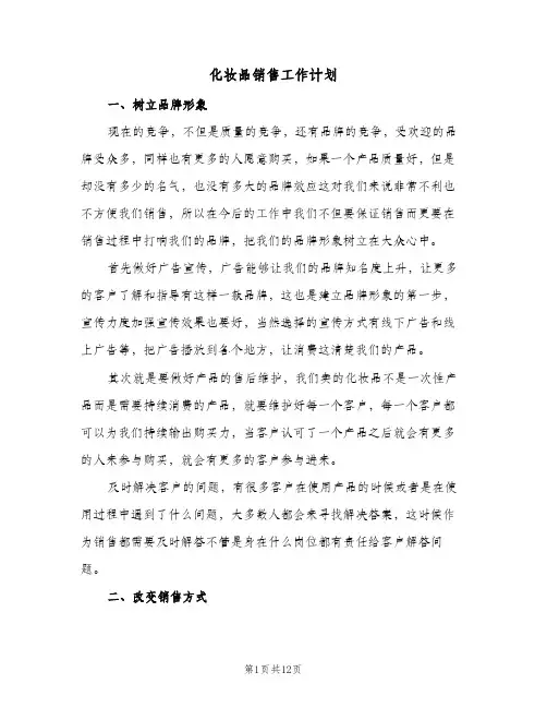 化妆品销售工作计划（五篇）
