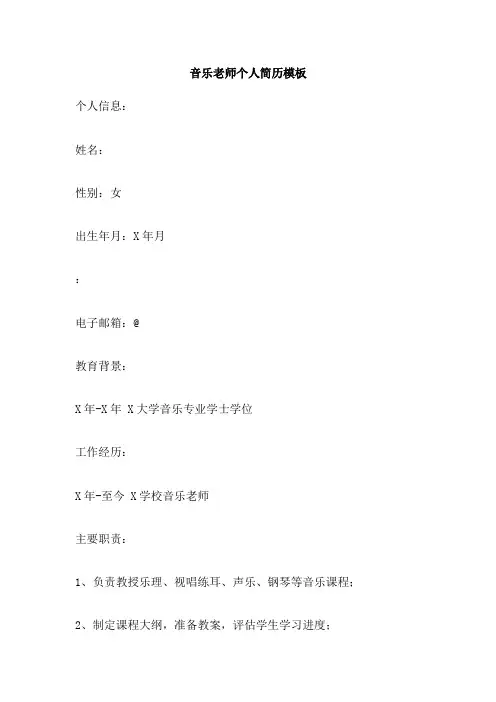 音乐老师个人简历模板