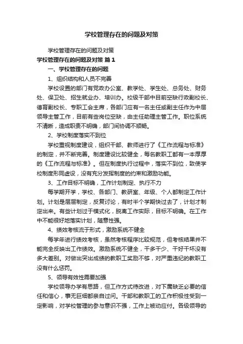 学校管理存在的问题及对策