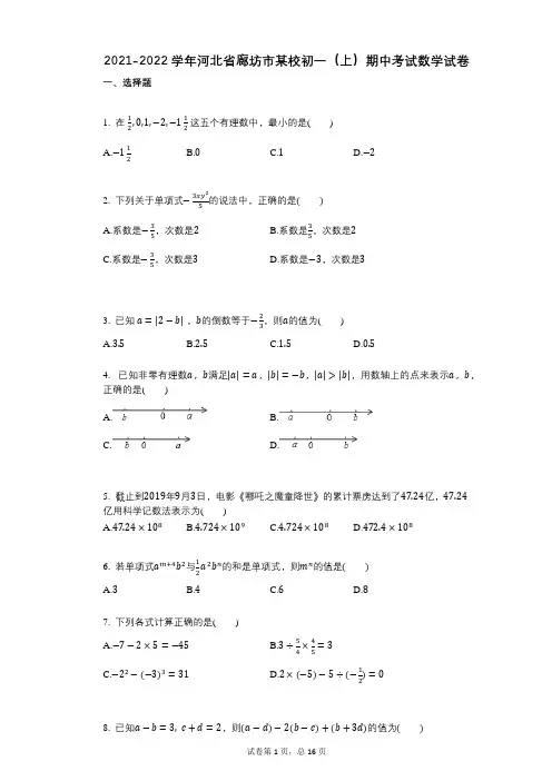 2021-2022学年-有答案-河北省廊坊市某校初一(上)期中考试数学试卷-(1)