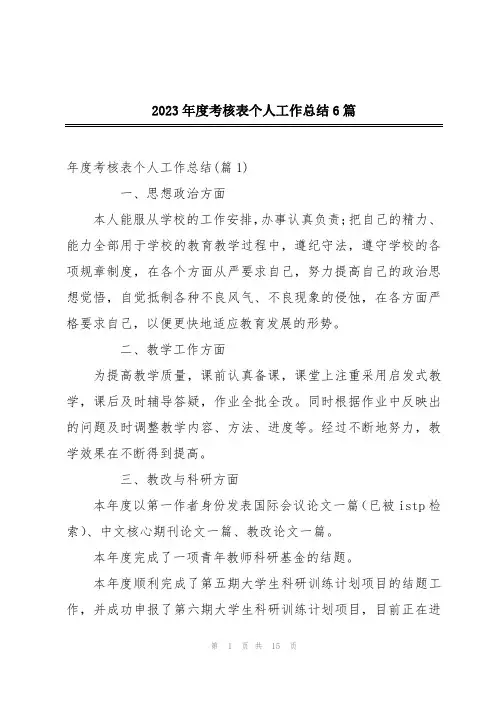2023年度考核表个人工作总结6篇
