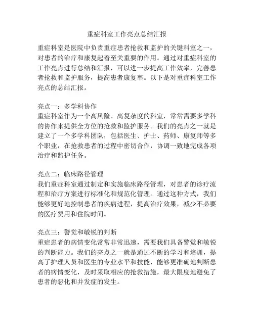 重症科室工作亮点总结汇报