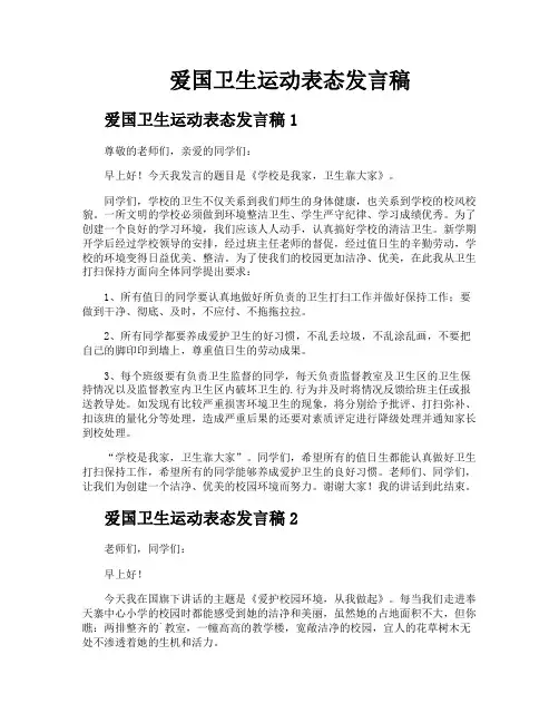 爱国卫生运动表态发言稿