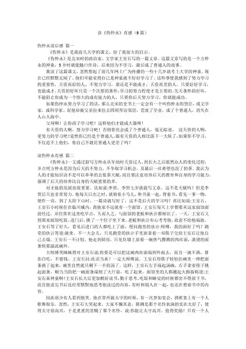 读《伤仲永》有感(9篇)