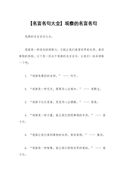 【名言名句大全】观察的名言名句