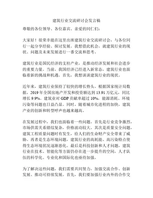 建筑行业交流研讨会发言稿