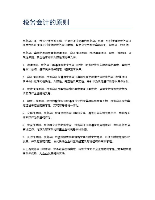 税务会计的原则