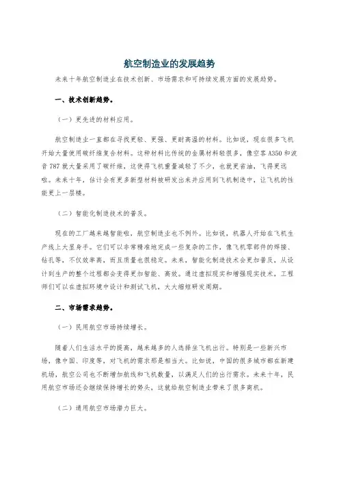 航空制造业的发展趋势