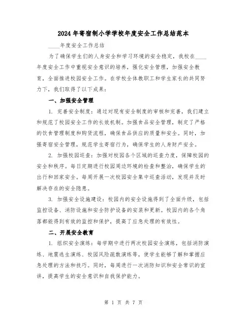 2024年寄宿制小学学校年度安全工作总结范本(3篇)
