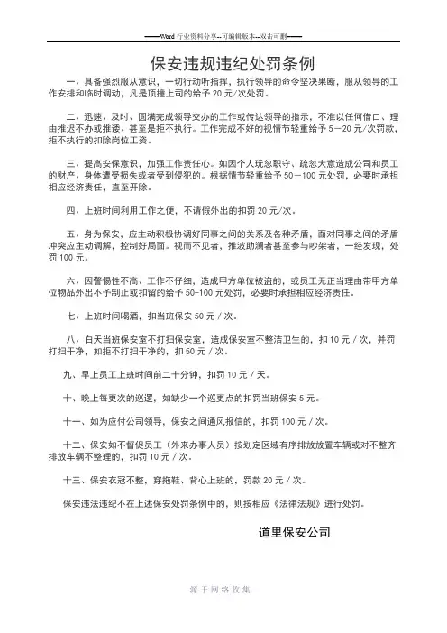 保安违规违纪处罚条例