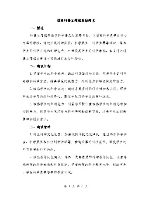 创建科普示范校总结范本（二篇）