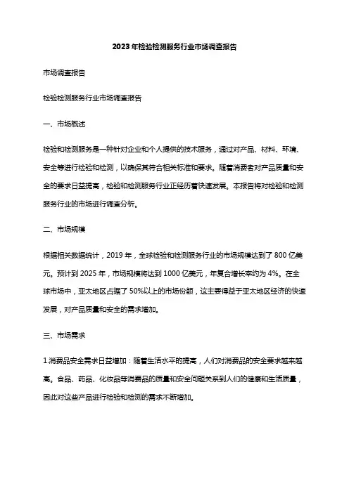 2023年检验检测服务行业市场调查报告