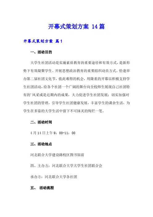 开幕式策划方案 14篇