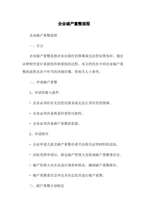 企业破产重整流程