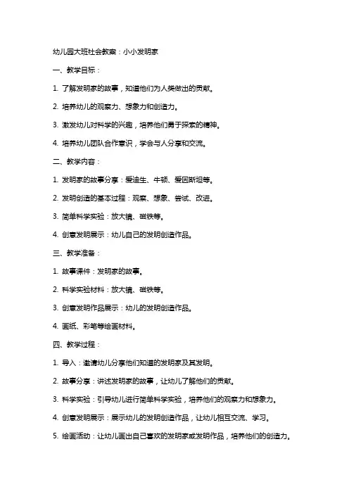 幼儿园大班社会教案：小小发明家