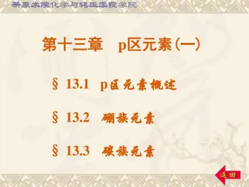 第十三章p区元素一