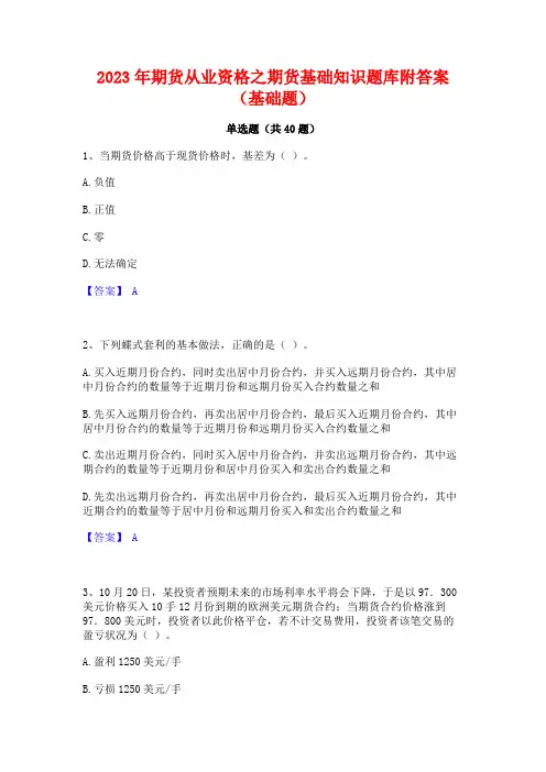 2023年期货从业资格之期货基础知识题库附答案(基础题)