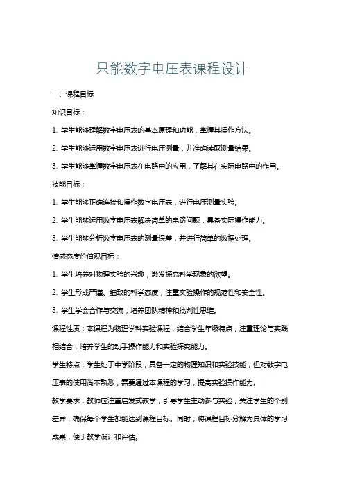 只能数字电压表课程设计