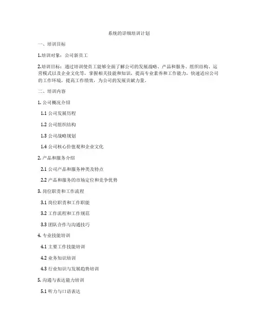 系统的详细培训计划