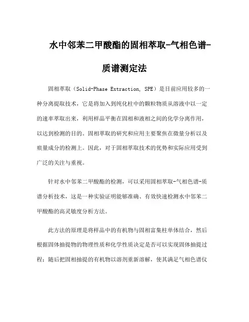 水中邻苯二甲酸酯的固相萃取-气相色谱-质谱测定法