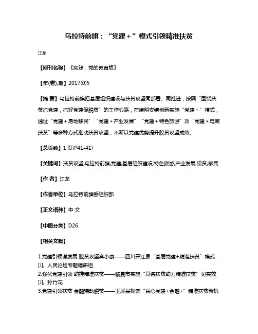 乌拉特前旗：“党建＋”模式引领精准扶贫