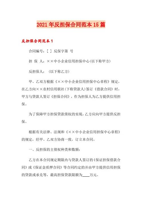 2021年反担保合同范本15篇