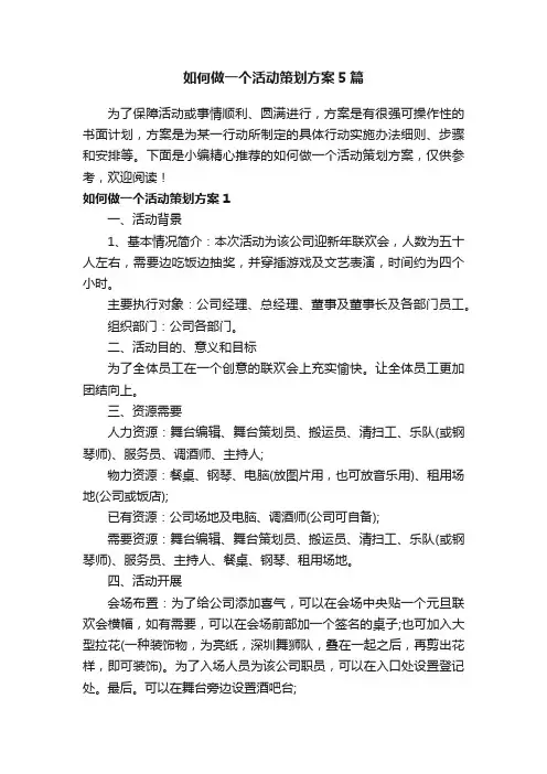 如何做一个活动策划方案5篇