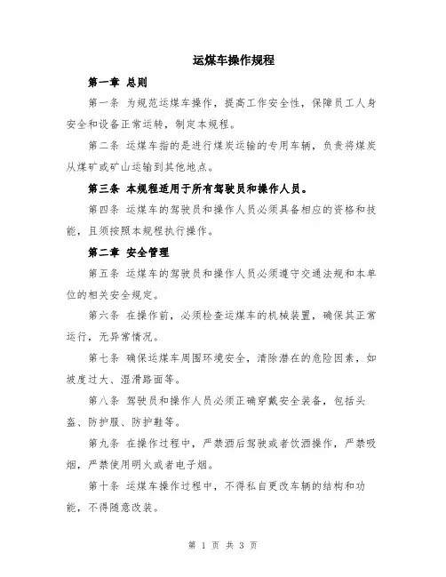 运煤车操作规程