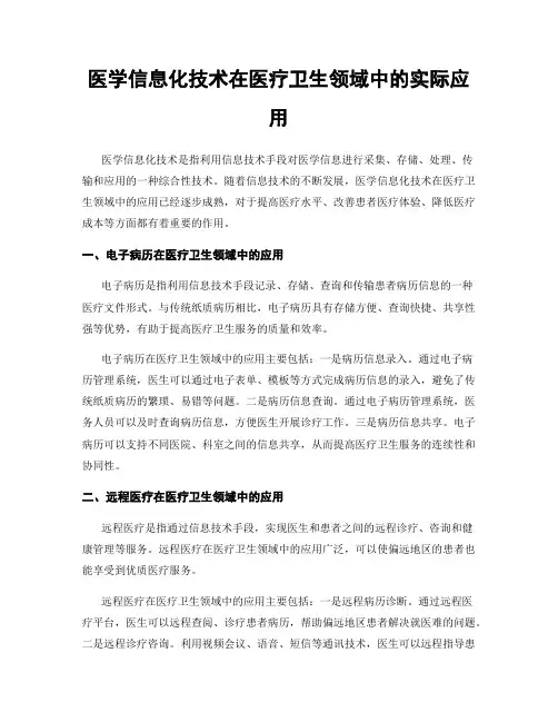 医学信息化技术在医疗卫生领域中的实际应用
