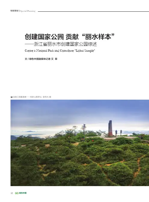 创建国家公园贡献“丽水样本”——浙江省丽水市创建国家公园综述