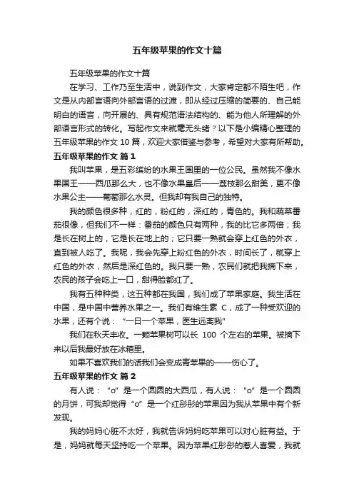 五年级苹果的作文十篇