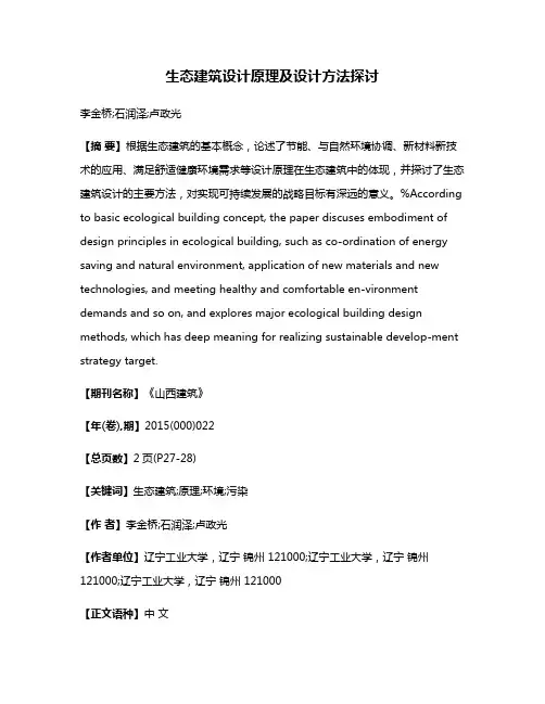 生态建筑设计原理及设计方法探讨