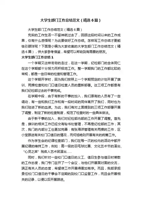 大学生部门工作总结范文（精选6篇）