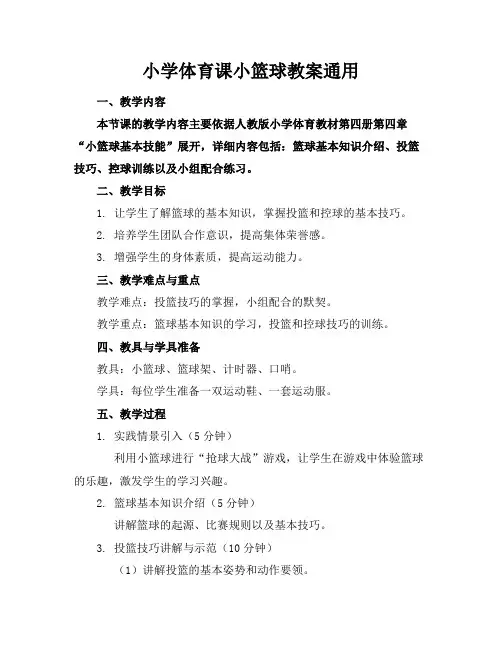 小学体育课小篮球教案通用